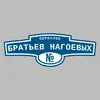 Адресная табличка переулок Братьев Нагоевых на дом
