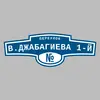 Адресная табличка переулок В.Джабагиева 1-й на дом