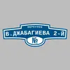 Адресная табличка переулок В.Джабагиева 2-й на дом