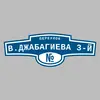 Адресная табличка переулок В.Джабагиева 3-й на дом