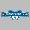 Адресная табличка переулок В.Джабагиева 4-й на дом