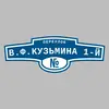 Адресная табличка переулок В.Ф.Кузьмина 1-й на дом