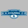Адресная табличка переулок В.Ф.Кузьмина 2-й на дом