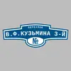 Адресная табличка переулок В.Ф.Кузьмина 3-й на дом