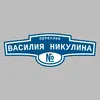 Адресная табличка переулок Василия Никулина на дом