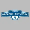 Адресная табличка переулок Василия Петухова на дом
