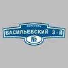 Адресная табличка переулок Васильевский 3-й на дом