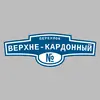 Адресная табличка переулок Верхне-Кардонный на дом