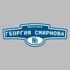 Адресная табличка переулок Георгия Смирнова на дом