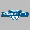 Адресная табличка переулок Горбуновой Г. А. на дом
