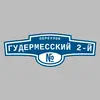 Адресная табличка переулок Гудермесский 2-й на дом