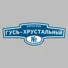 Адресная табличка переулок Гусь-Хрустальный на дом