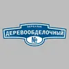 Адресная табличка переулок Деревообделочный на дом