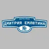 Адресная табличка переулок Дмитрия Емлютина на дом