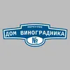 Адресная табличка переулок Дом Виноградника на дом