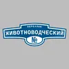Адресная табличка переулок Животноводческий на дом