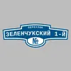 Адресная табличка переулок Зеленчукский 1-й на дом