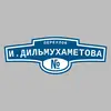 Адресная табличка переулок И.Дильмухаметова на дом