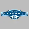 Адресная табличка переулок Им Л.Хасуева 2-й на дом