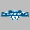 Адресная табличка переулок Им Л.Хасуева 3-й на дом