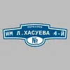 Адресная табличка переулок Им Л.Хасуева 4-й на дом