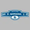 Адресная табличка переулок Им М.Шамаева 1-й на дом
