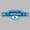 Адресная табличка переулок Им М.Шамаева 3-й на дом
