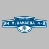Адресная табличка переулок Им М.Шамаева 4-й на дом