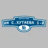 Адресная табличка переулок Им С.Хутаева 1-й на дом