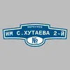Адресная табличка переулок Им С.Хутаева 2-й на дом