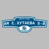 Адресная табличка переулок Им С.Хутаева 5-й на дом