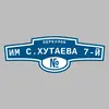 Адресная табличка переулок Им С.Хутаева 7-й на дом
