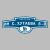 Адресная табличка переулок Им С.Хутаева 8-й на дом