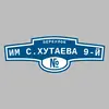 Адресная табличка переулок Им С.Хутаева 9-й на дом
