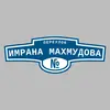 Адресная табличка переулок Имрана Махмудова на дом