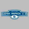 Адресная табличка переулок Карла Маркса 1-й на дом