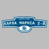 Адресная табличка переулок Карла Маркса 2-й на дом