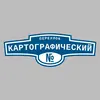 Адресная табличка переулок Картографический на дом