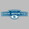 Адресная табличка переулок Князя Шереметева на дом