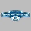 Адресная табличка переулок Коммунистический на дом
