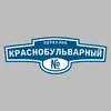 Адресная табличка переулок Краснобульварный на дом