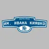 Адресная табличка переулок им. Ивана Кияшко на дом