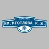 Адресная табличка переулок им.Мготлова К.Ж. на дом