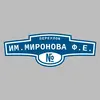 Адресная табличка переулок им.Миронова Ф.Е. на дом