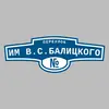 Адресная табличка переулок им В.С.Балицкого на дом