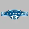 Адресная табличка переулок им И.В.Борисенко на дом