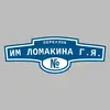 Адресная табличка переулок им Ломакина Г.Я. на дом