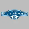 Адресная табличка переулок им С.Ш.Айтукаева на дом