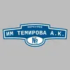 Адресная табличка переулок им Темирова А.К. на дом