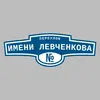 Адресная табличка переулок имени Левченкова на дом
